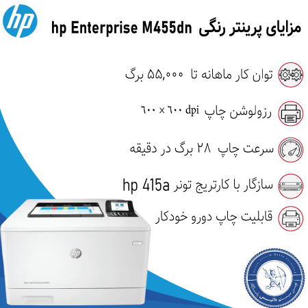خرید پرینتر رنگی hp Enterprise M455dn